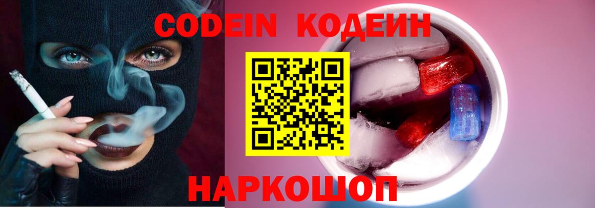 Кодеин Purple Drank Магнитогорск